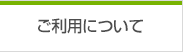 ご利用について