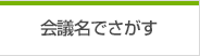会議名でさがす