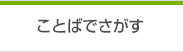 ことばでさがす