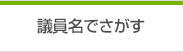 議員名でさがす
