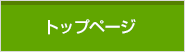トップページ